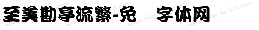 至美勘亭流繁字体转换