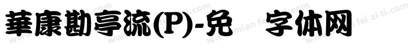 華康勘亭流(P)字体转换