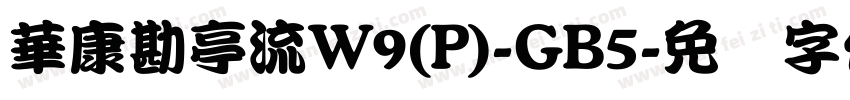 華康勘亭流W9(P)-GB5字体转换