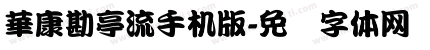 華康勘亭流手机版字体转换