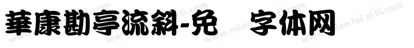 華康勘亭流斜字体转换