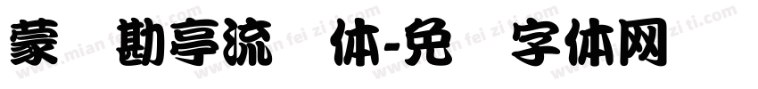 蒙纳勘亭流简体字体转换