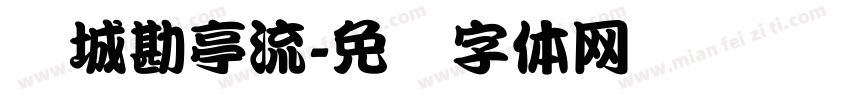 长城勘亭流字体转换