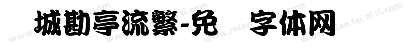 长城勘亭流繁字体转换