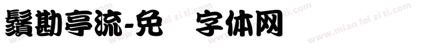 鬚勘亭流字体转换