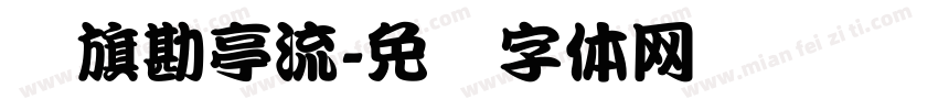 鯱旗勘亭流字体转换