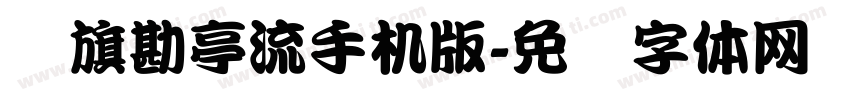 鯱旗勘亭流手机版字体转换