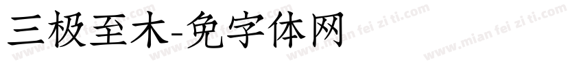 三极至木字体转换