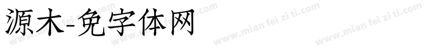 东源木字体转换