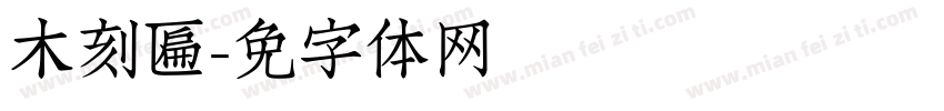 传统木刻匾额字体转换