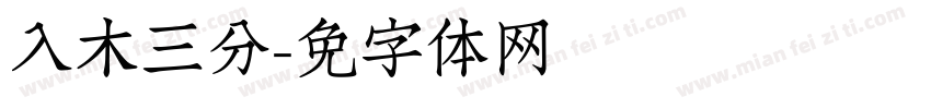 入木三分字体转换