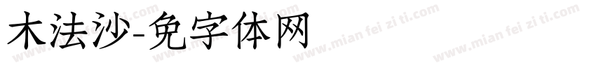 刘畅木法沙字体转换