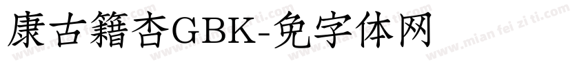 华康古籍银杏GBK字体转换