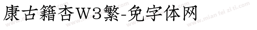 华康古籍银杏W3繁字体转换
