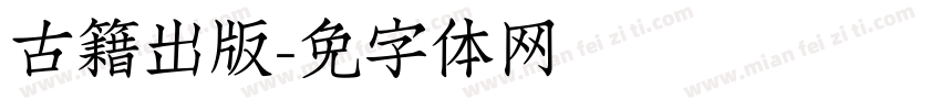 古籍出版字体转换