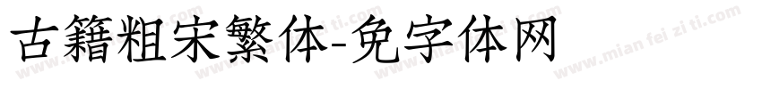 古籍粗宋繁体字体转换