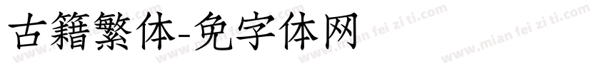 古籍繁体字体转换