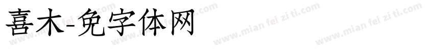 喜鹊木字体转换