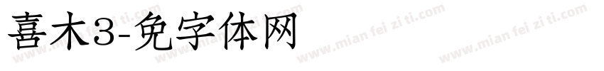 喜鹊木3字体转换