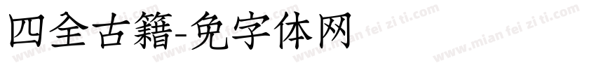 四库全书古籍字体转换