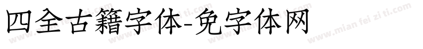 四库全书古籍字体字体转换