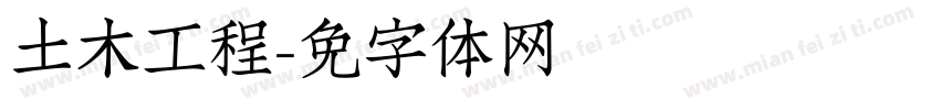 土木工程字体转换