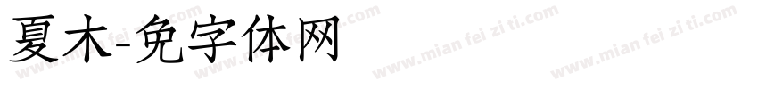 夏木字体转换