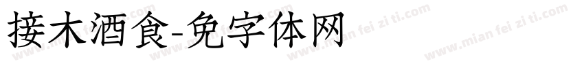 接木酒食字体转换