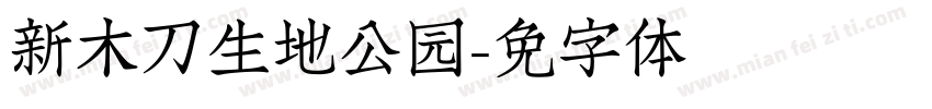 新乐木刀沟生态湿地公园字体转换