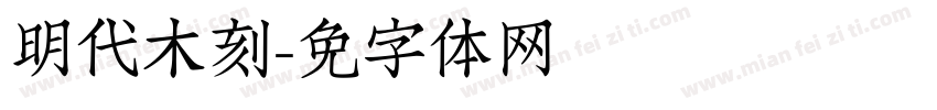 明代木刻字体转换