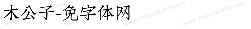木公子字体转换
