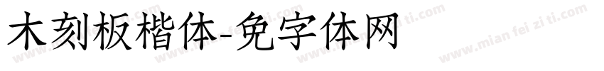 木刻板楷体字体转换