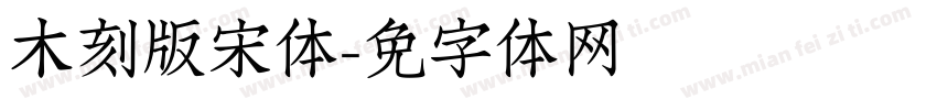 木刻版宋体字体转换