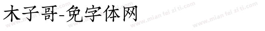 木子哥字体转换