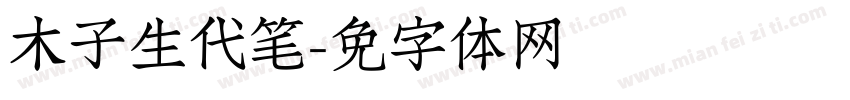 木子学生时代钢笔字体转换