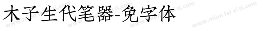 木子学生时代钢笔转换器字体转换