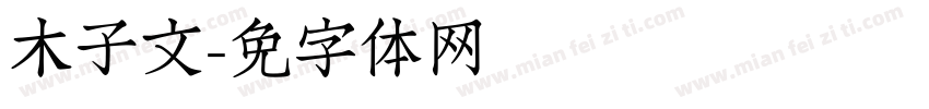 木子文字体转换