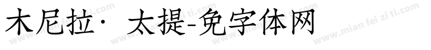木尼拉·太来提字体转换