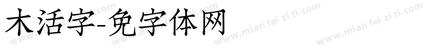 木活字字体转换