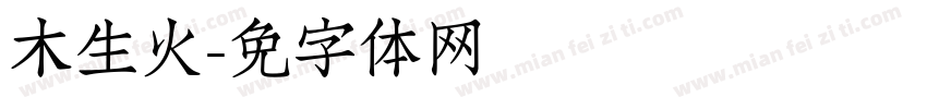 木生火字体转换