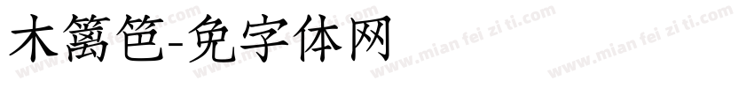 木篱笆字体转换