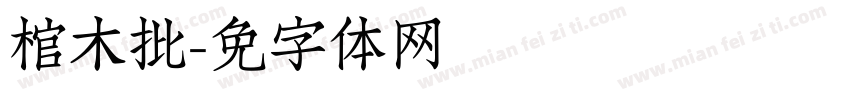 棺木批发字体转换