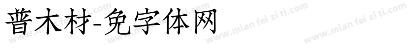 汉普木材字体转换