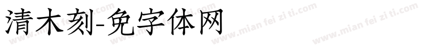 清悦木刻字体转换