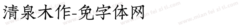 清泉木作字体转换