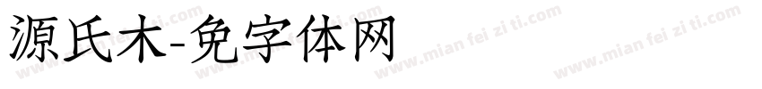 源氏木语字体转换