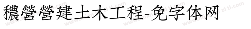 穠營營建土木工程字体转换