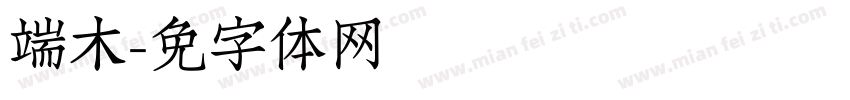 端木字体转换
