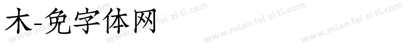简木字体转换