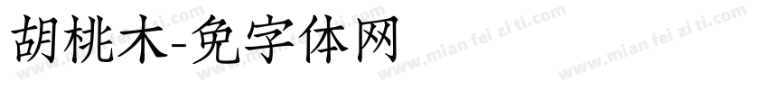 胡桃木字体转换